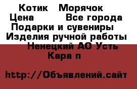 Котик  “Морячок“ › Цена ­ 500 - Все города Подарки и сувениры » Изделия ручной работы   . Ненецкий АО,Усть-Кара п.